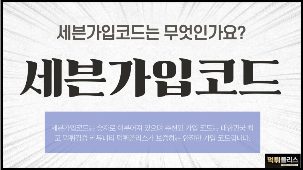 세븐가입코드