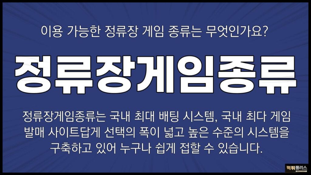 정류장게임종류