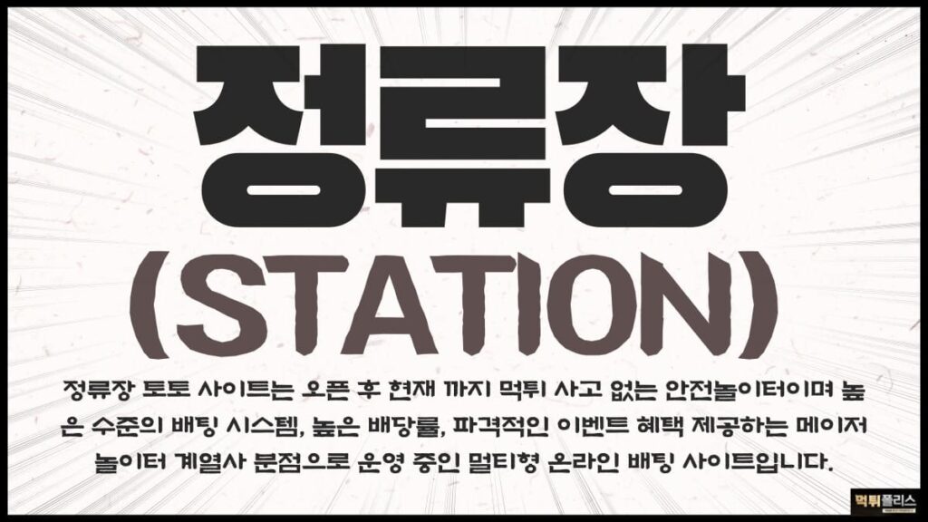 정류장 정류장벳