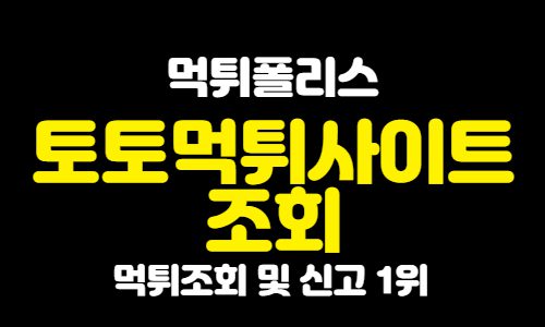 토토먹튀사이트 조회 토토먹튀사이트 조회