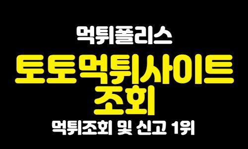 토토먹튀사이트 조회