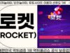 로켓