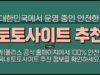 토토사이트 추천