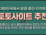 토토사이트 추천