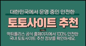 토토사이트 추천