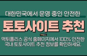 토토사이트 추천