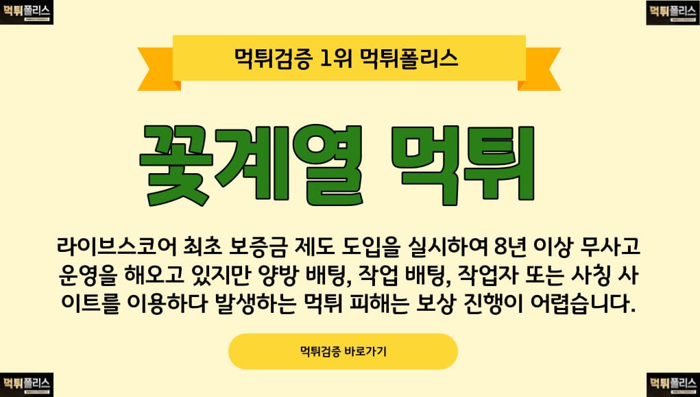 꽃계열 먹튀