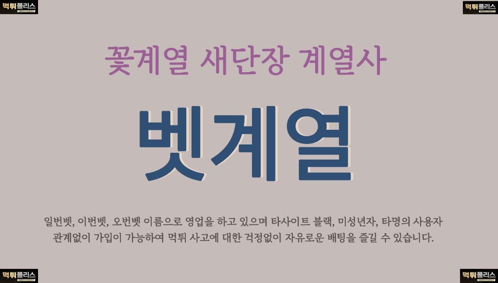 벳계열 벳계열