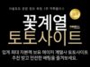 꽃계열토토사이트