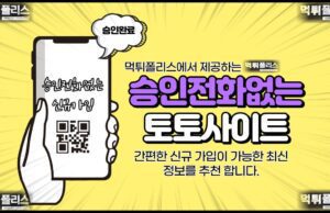 승인전화없는토토사이트