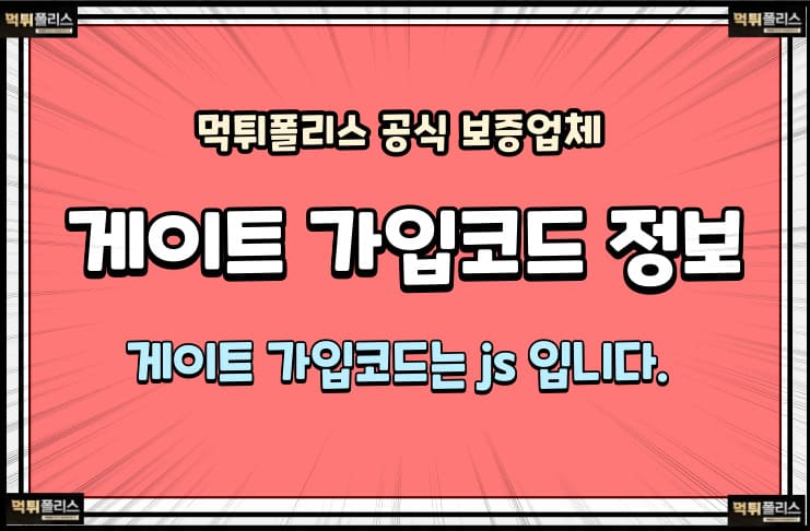 게이트가입코드정보