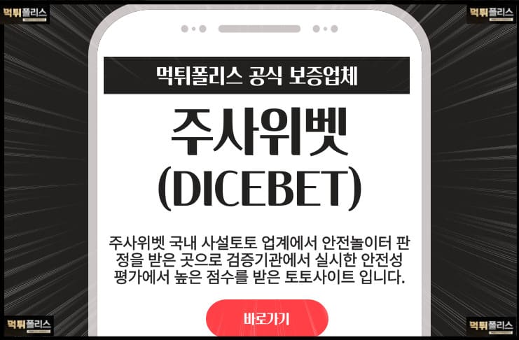 주사위벳 토토사이트