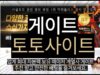 게이트 토토사이트