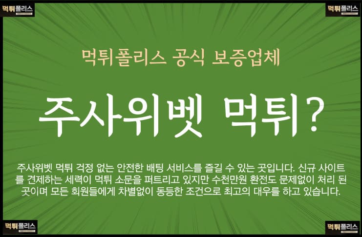 주사위벳먹튀