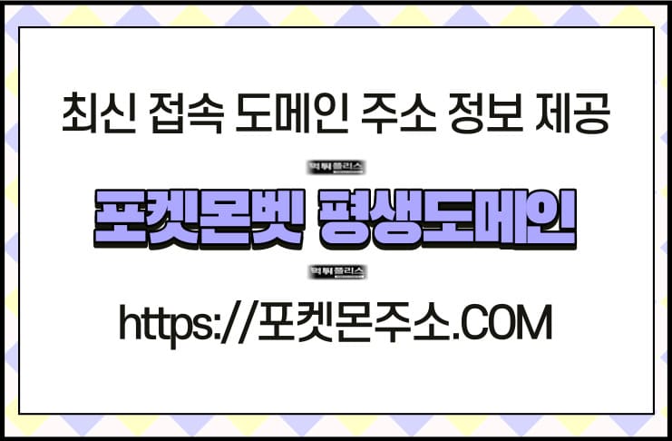 포켓몬벳 평생도메인