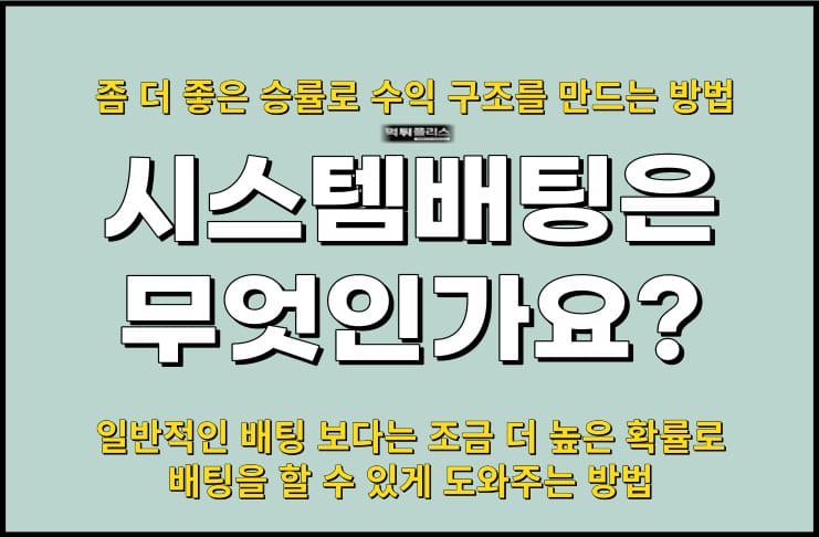 시스템배팅은 무엇인가요?