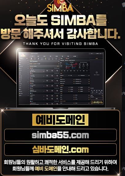 심바 토토 평생주소 안내