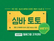 심바 토토사이트