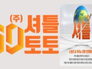 셔틀토토