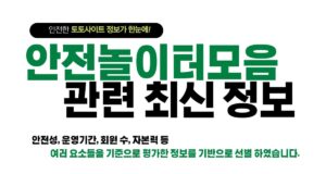 안전놀이터모음