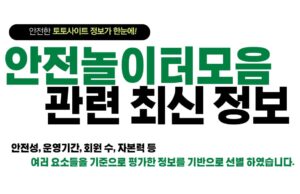 안전놀이터모음