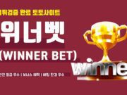 위너벳