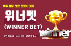 위너벳