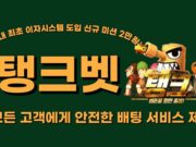 탱크벳
