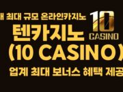 텐카지노
