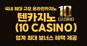 텐카지노
