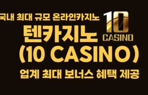 텐카지노