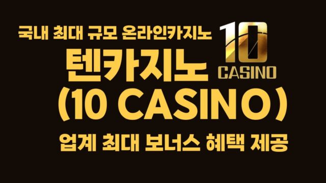 텐카지노