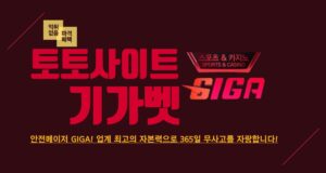 토토사이트 기가벳