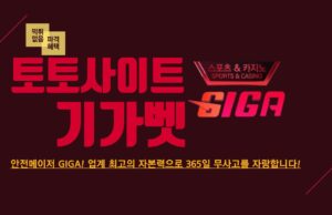 토토사이트 기가벳