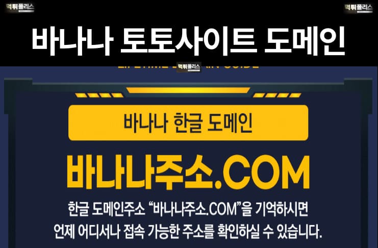 바나나 토토사이트 도메인