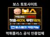보스 토토사이트