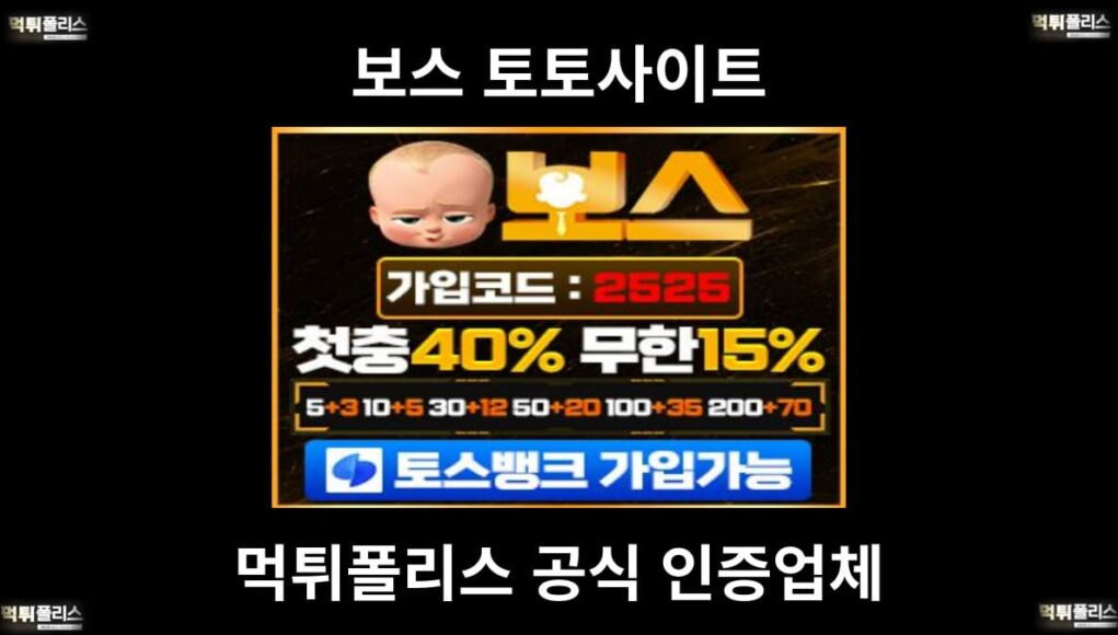 보스 토토사이트
