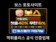 보스 토토사이트
