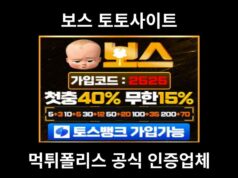 보스 토토사이트