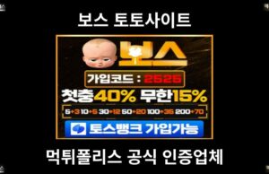 보스 토토사이트
