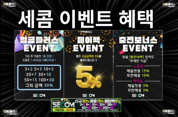 세콤 이벤트 혜택