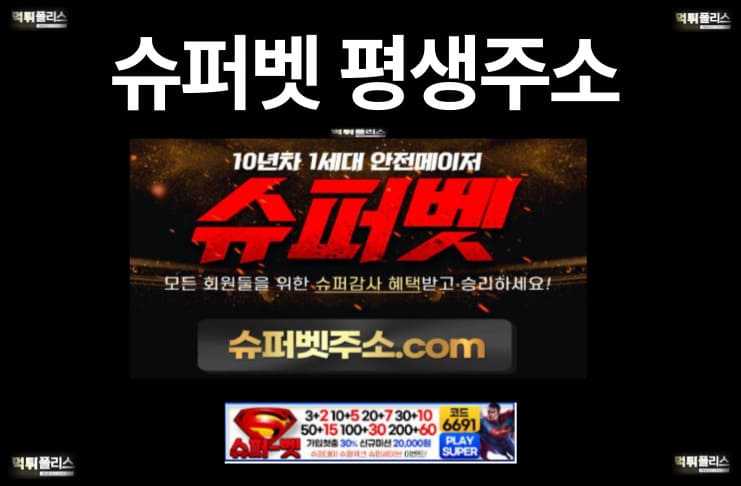 슈퍼벳 평생주소