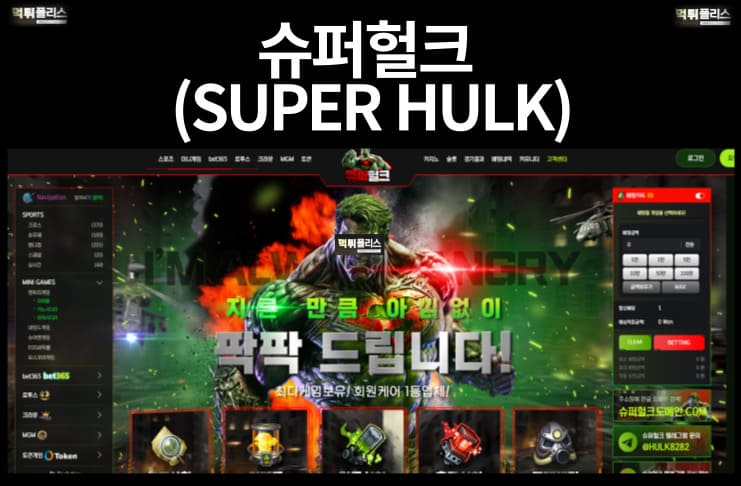 슈퍼헐크(SUPER HULK)