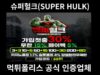 슈퍼헐크(SUPER HULK)