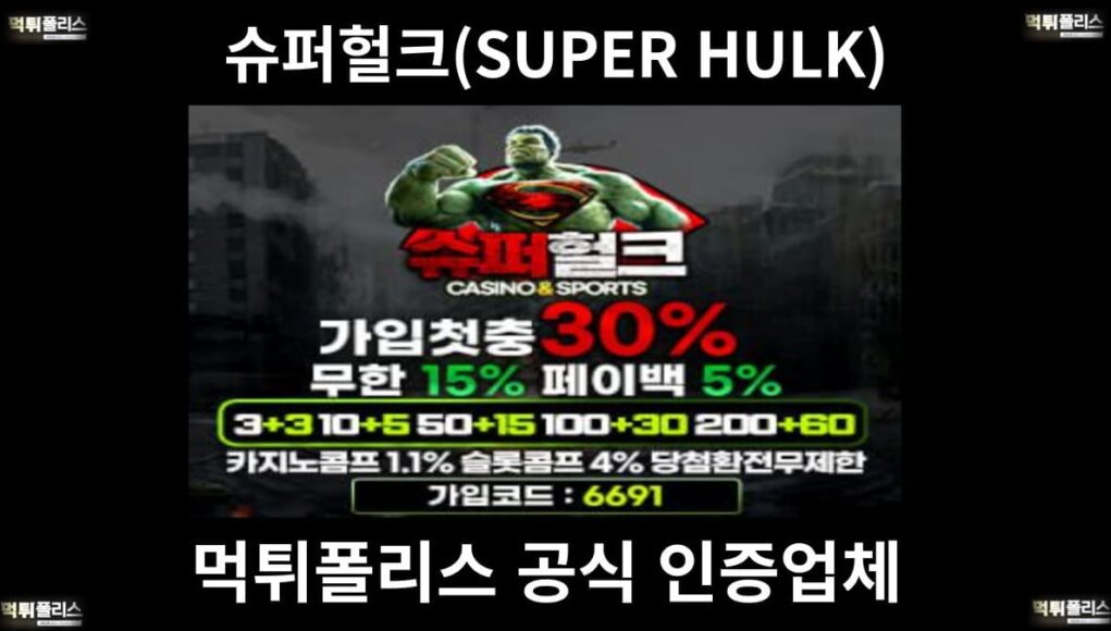 슈퍼헐크(SUPER HULK)