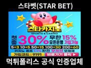 스타벳(STAR BET)