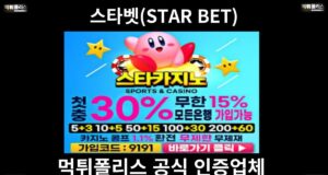 스타벳(STAR BET)