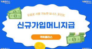 신규가입머니지급