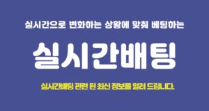 실시간배팅
