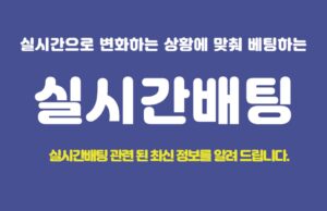 실시간배팅